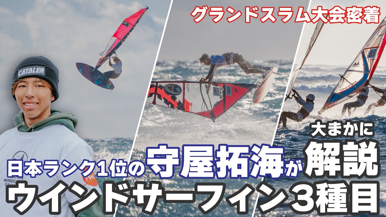グランドスラム大会ハイライト｜ウインドサーファー守屋拓海に密着　#ウインドサーフィン #スポーツ #海