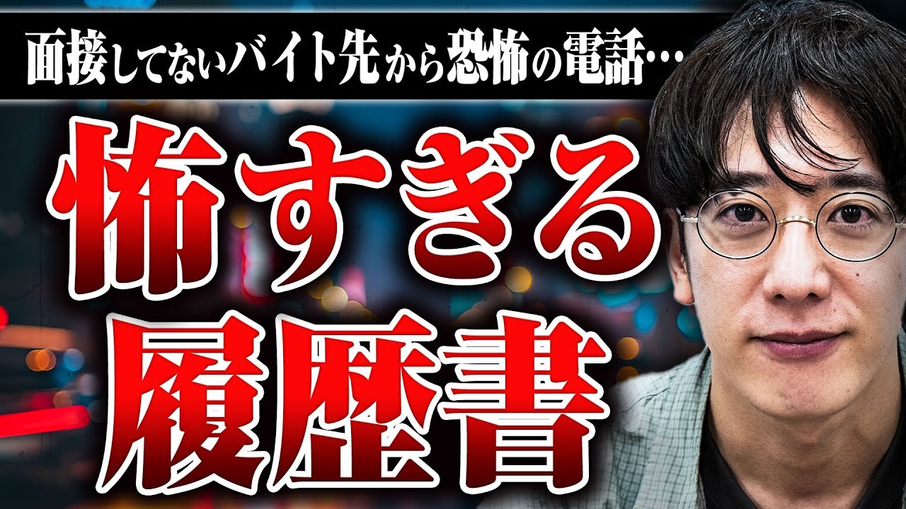 【履歴書の怖すぎる話】面接も受けていない風◯店から突然かかってきた電話とは？西田どらやきさんのヒトコワ話
