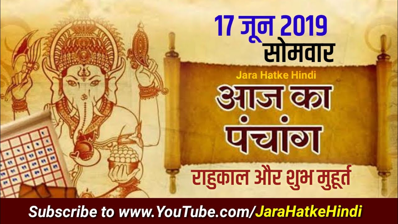 आज का पंचांग | 17 जून 2019 | Aaj ka panchang | Today panchang | shubh muhurt | rahukaal | panchaang
