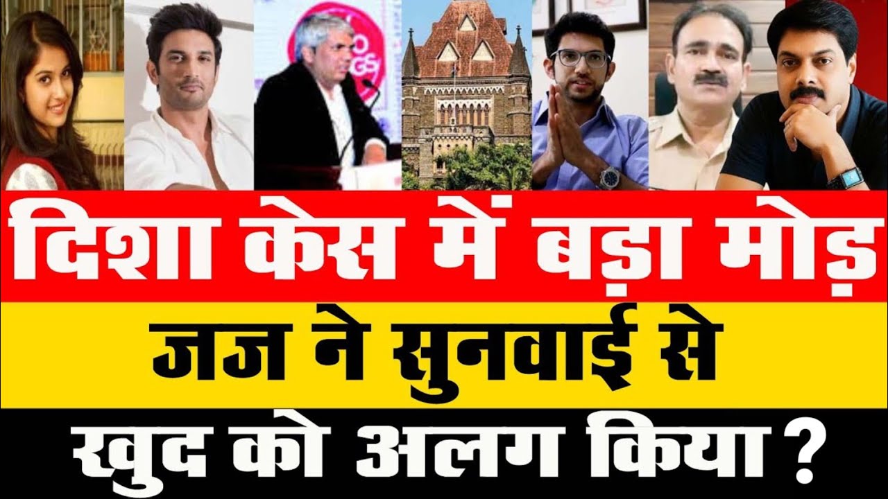 Big Breaking : दिशा केस में बड़ा मोड़? जज ने सुनवाई से खुद को अलग किया ?