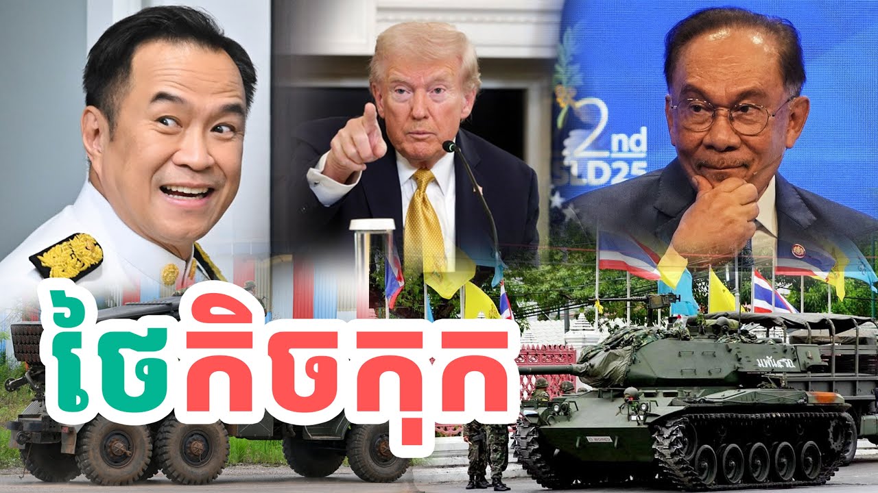ថៃកិចកុក| សង្ឃឹម