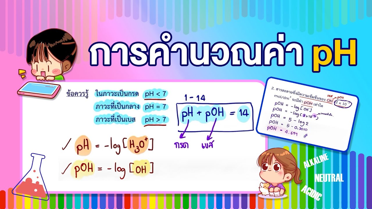 การคำนวณค่า pH