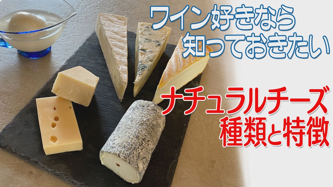 ワイン好きなら知っておきたい【ナチュラルチーズの種類と特徴】
