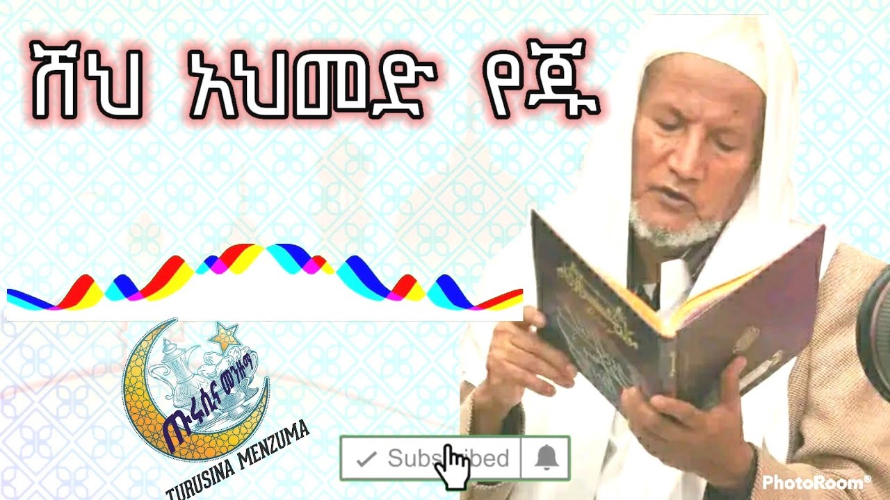 ሸህ አህመድ የጁ|ጀማሉል አለም|Sheikh Ahmed Yeju