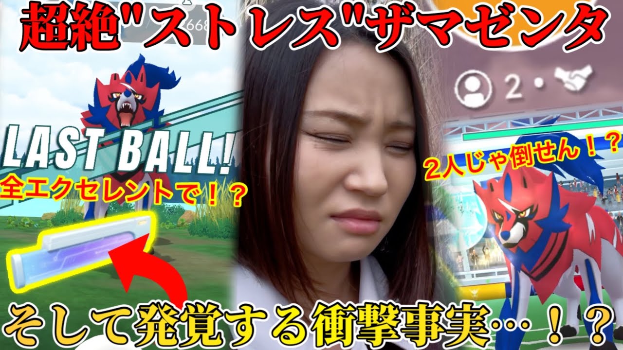 衝撃事実発覚！？オールエクセレントで捕まらない！？2人じゃ倒せない！？ストレスすぎる！！ザマゼンタレイドアワー！【ポケモンGO】