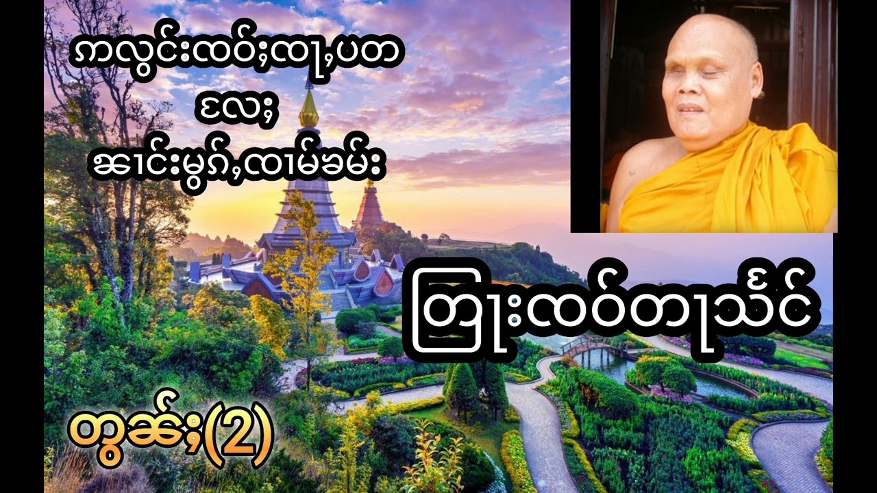 #တြႃးၸဝ်ႈတႃသႅင်(ဢလွင်းၸဝ်ႈၸႃႇပတလႄႈၼၢင်းမွၵ်ႇၸၢမ်ၶမ်း)တွၼ်ႈ(2)