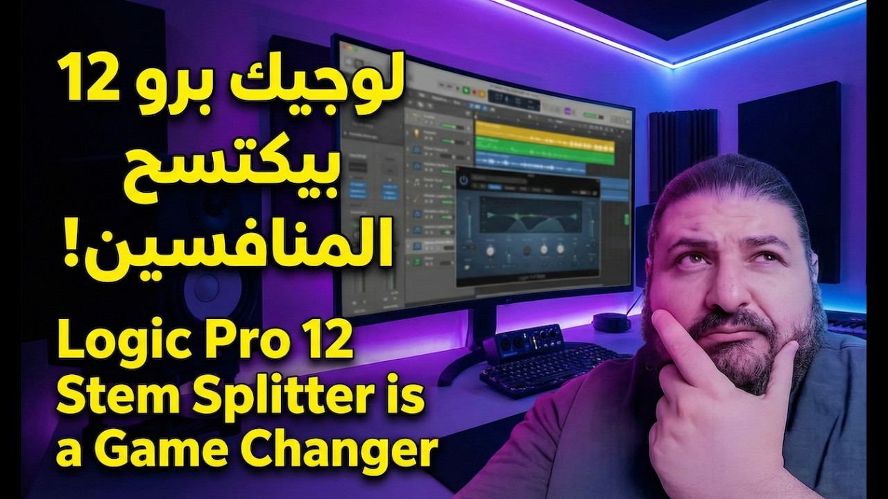 لوجيك برو 12 بيكتسح المنافسين! | Logic Pro 12 Stem Splitter is a Game Changer