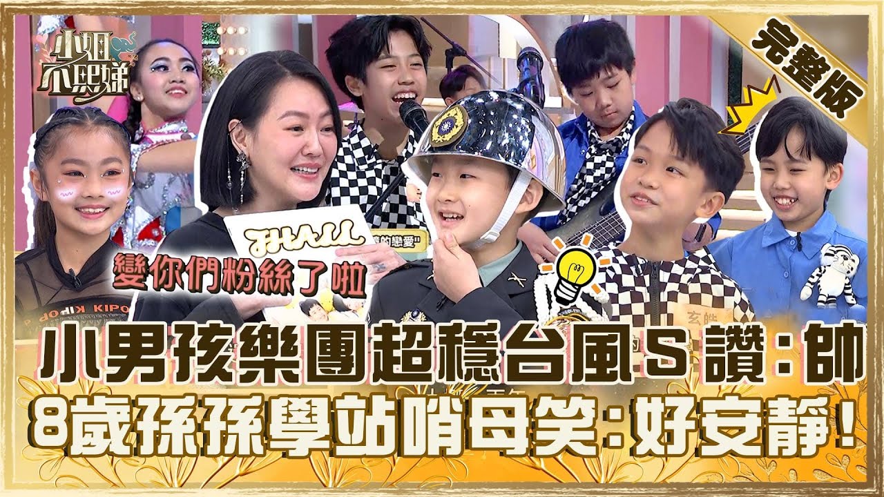 [ENG SUB]實力爆炸小神童！小男孩樂團超穩台風小Ｓ讚：超帥！8歲孫孫熱愛操槍學站哨母笑：可以安靜一下！【#小姐不熙娣】20240628 完整版 EP591 黃馨儀 李易