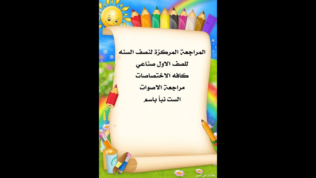 المراجعة المركزة  لنصف السنه الأول صناعي وكافة الاختصاصات  ( أصوات الثلاث يونتات الأولى)#اكسبلور