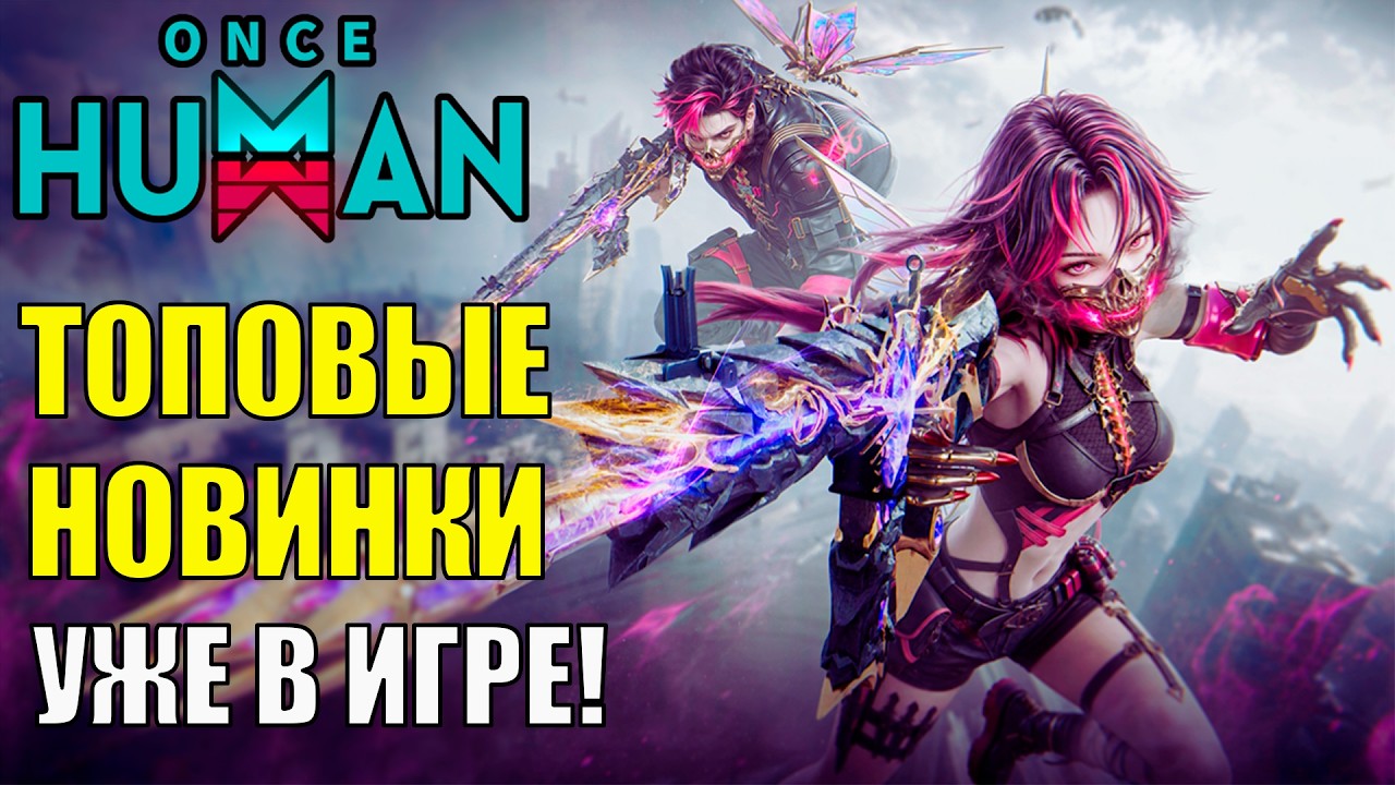 МЕГА Новинки УЖЕ В Игре Once Human! Полный Обзор Новинок Обновления 3.0.4! Стоит ли покупать?
