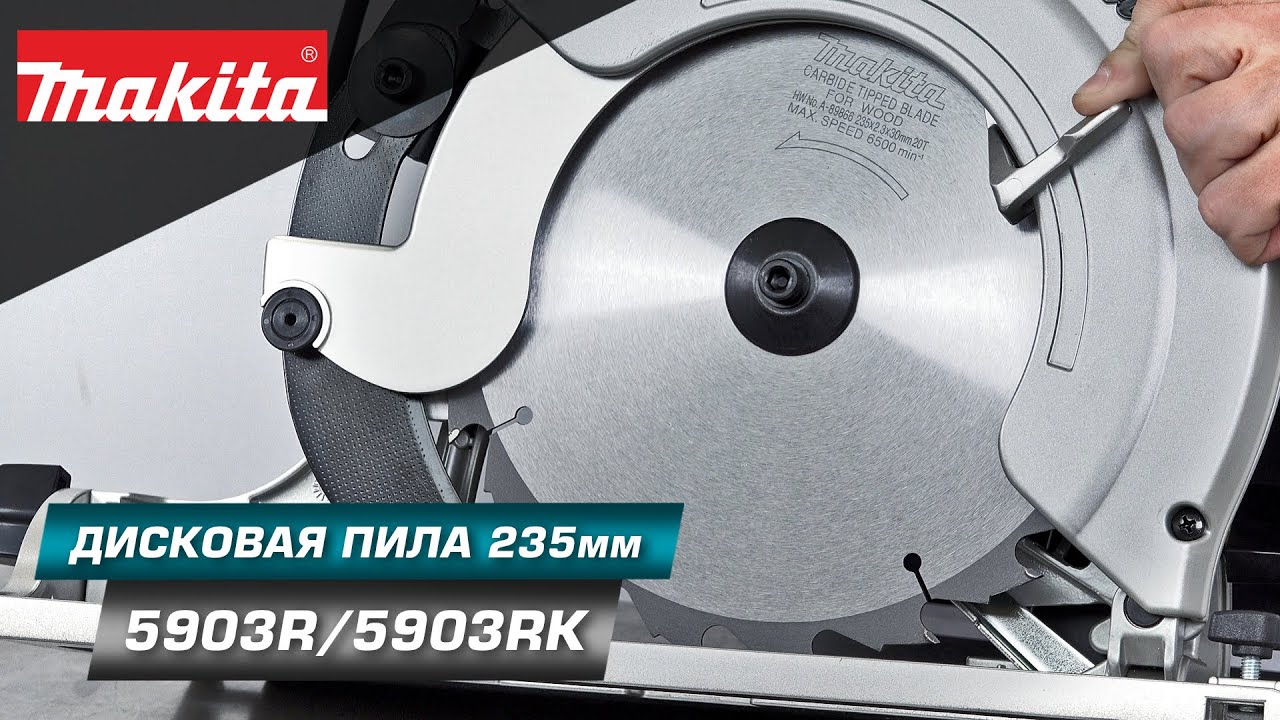 Makita 5903R Дисковая циркулярная пила по дереву с высокой производительностью и диском 235 мм
