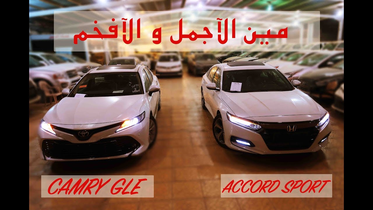 مين الاجمل و الآفخم ( اكورد sport ولا كامري gle )  ٢٠١٨