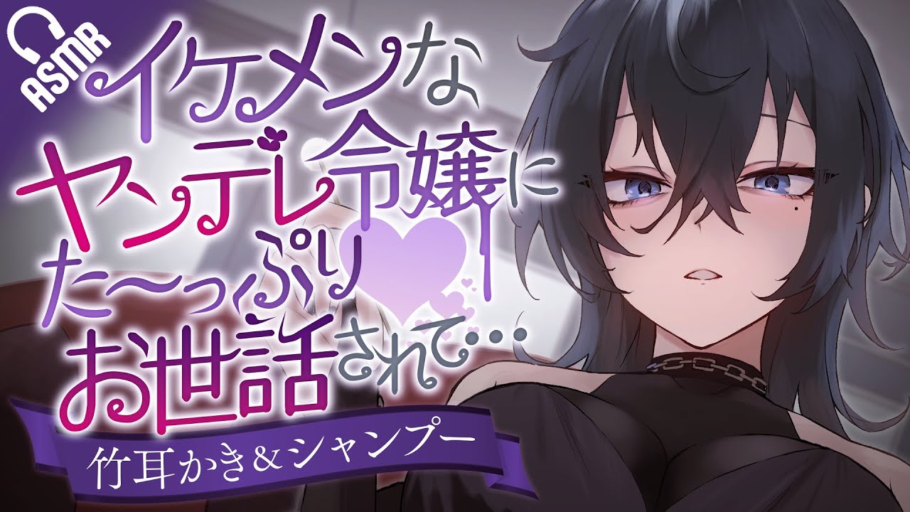 【耳かき/ASMR】イケメンなヤンデレ令嬢にた～っぷりお世話されて…♡【バイノーラル】