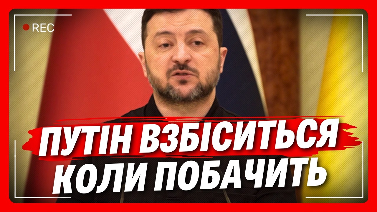 Слухайте. Зеленський ВІДПОВІВ на ЯДЕРНІ ПОГРОЗИ Кремля. Покажіть це хтось Путіну!