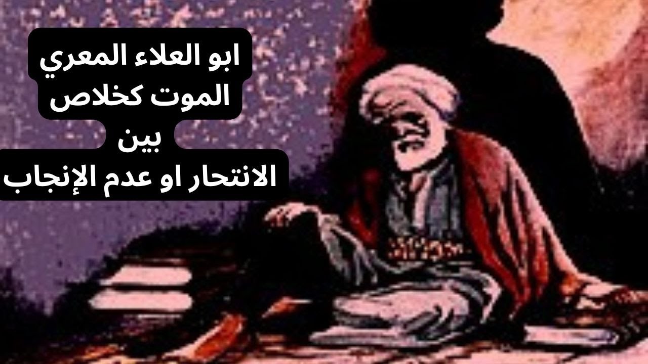 خواطر مسائية مع المعري .. إما الإنتحار أو عدم الإنجاب