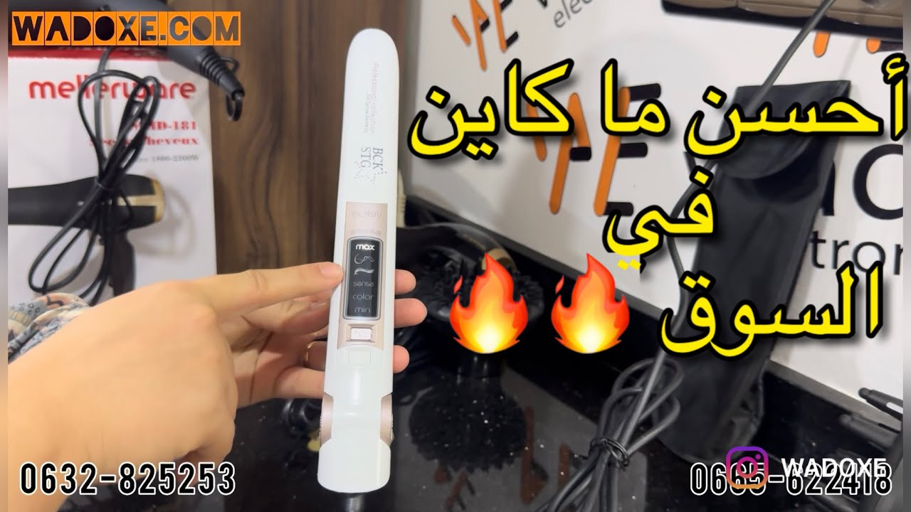 جودة وثمن 🔥 مصفف شعر إحترافي كيف ما كان شعرك !