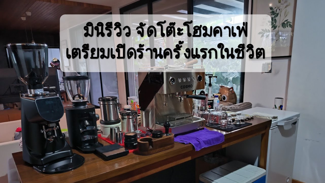มินิรีวิว จัดโต๊ะ Home cafe ครั้งแรกในชีวิต ก่อนเตรียมเปิดขาย #HomeCafe #ToraCafeNont #CosmoX1