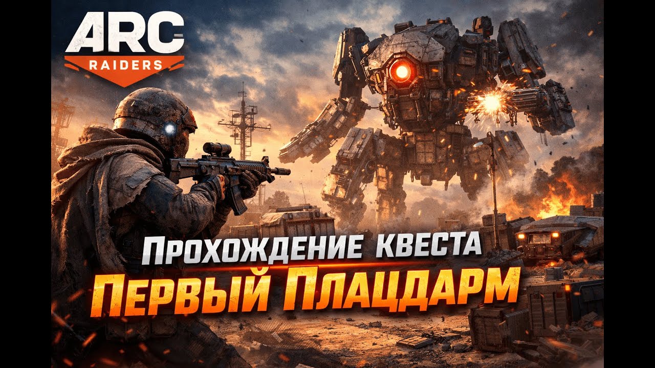 ARC Raiders: Квест "Первый Плацдарм". Прохождение. 