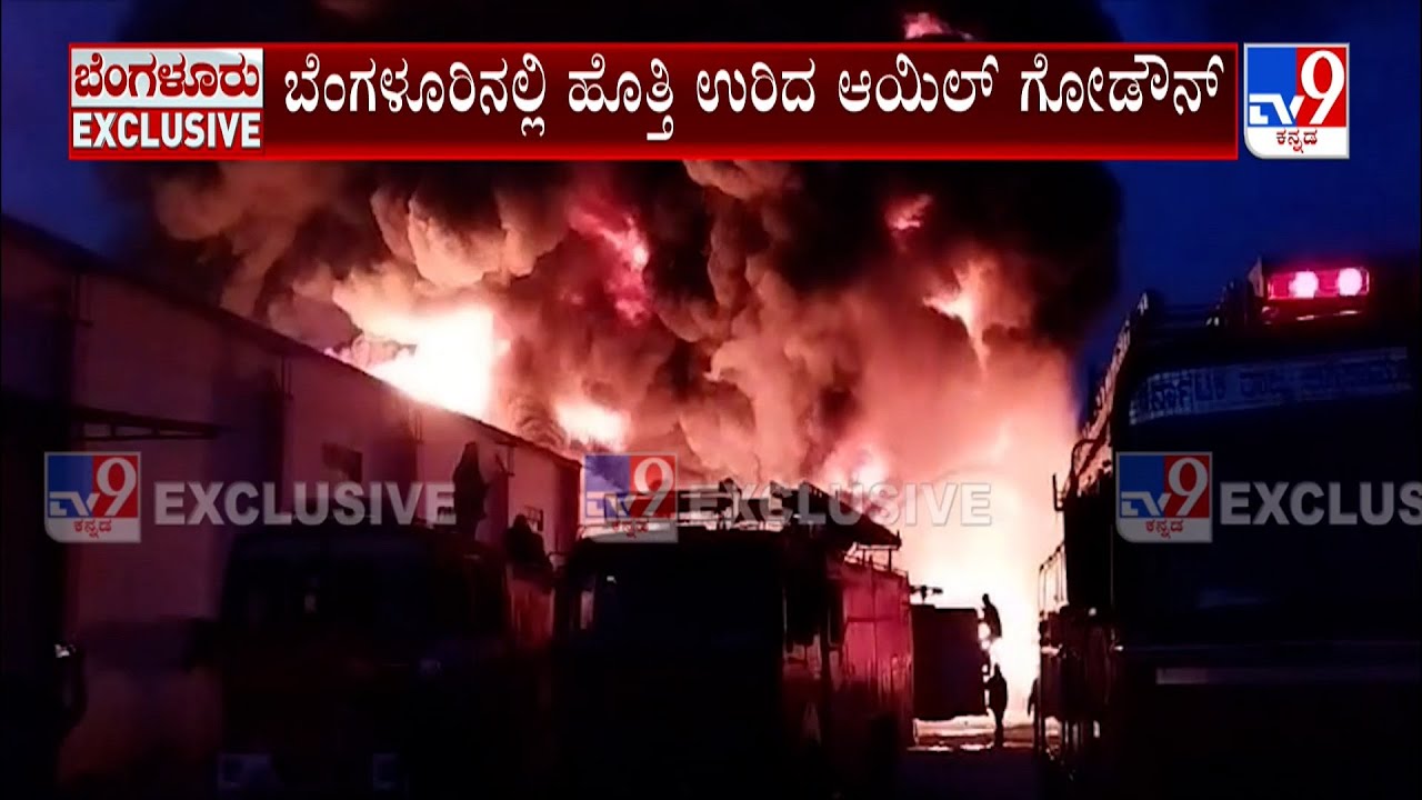 Oil Warehouse Gutted Fire In Bengaluru's Nelamangala Due To Short Circuit: ಹೊತ್ತಿ ಉರಿದ ಆಯಿಲ್ ಗೋಡೌನ್