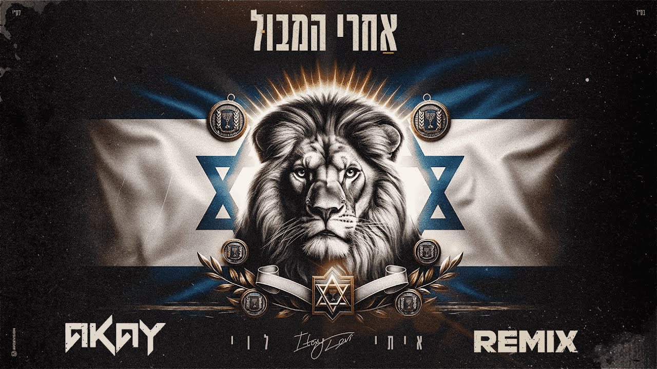 איתי לוי - אחרי המבול - אייק׳יי רמיקס | Itay Levi (AKAY Remix)