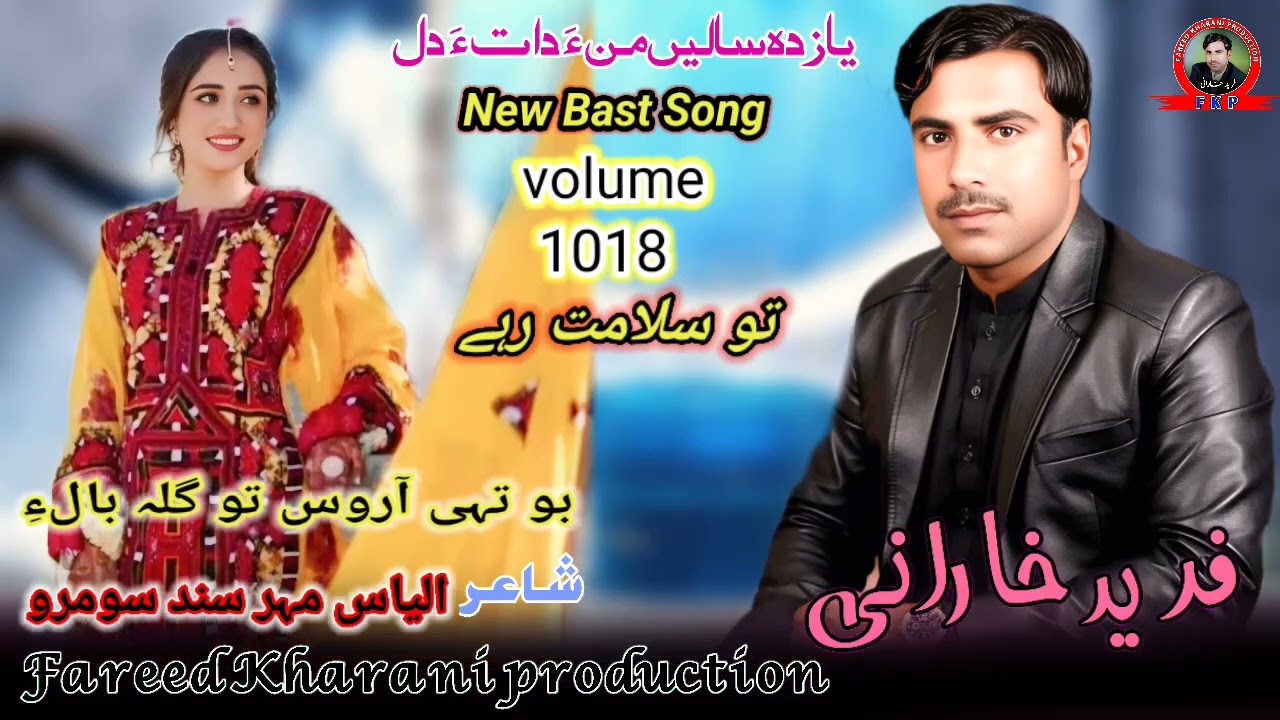 (Bu Tai Aros To Gala Bale) Fareed Kharani New Balochi Song shayar ilyas maihar Sindh sumaro