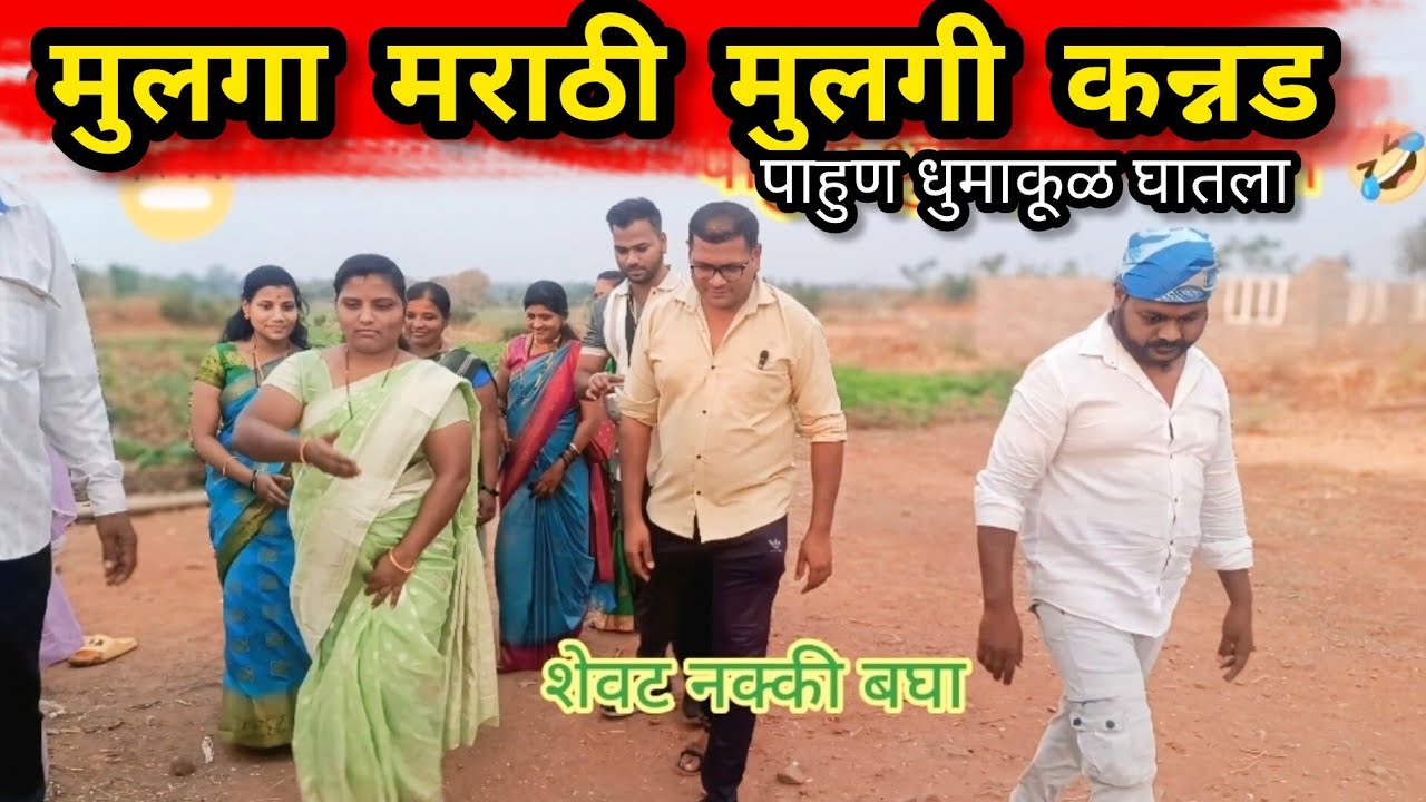 मुलगा मराठी मुलगी कन्नड गोंधळ घातला 🙄 दारू मुळे झाला मोठा घोळ 🙄 कन्नड मराठी comedy🤣#snjichalkaranji 