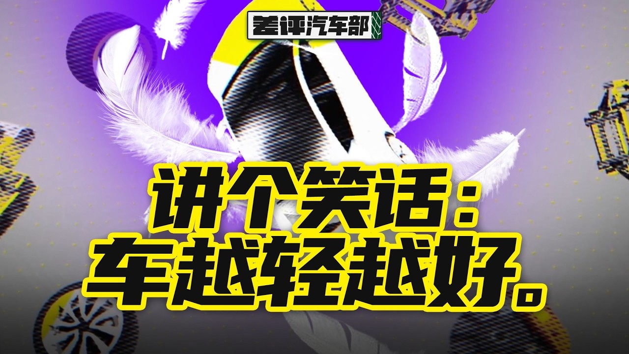 為何新興車廠的車款都偏重？打造輕量化車身真有這麼困難嗎？