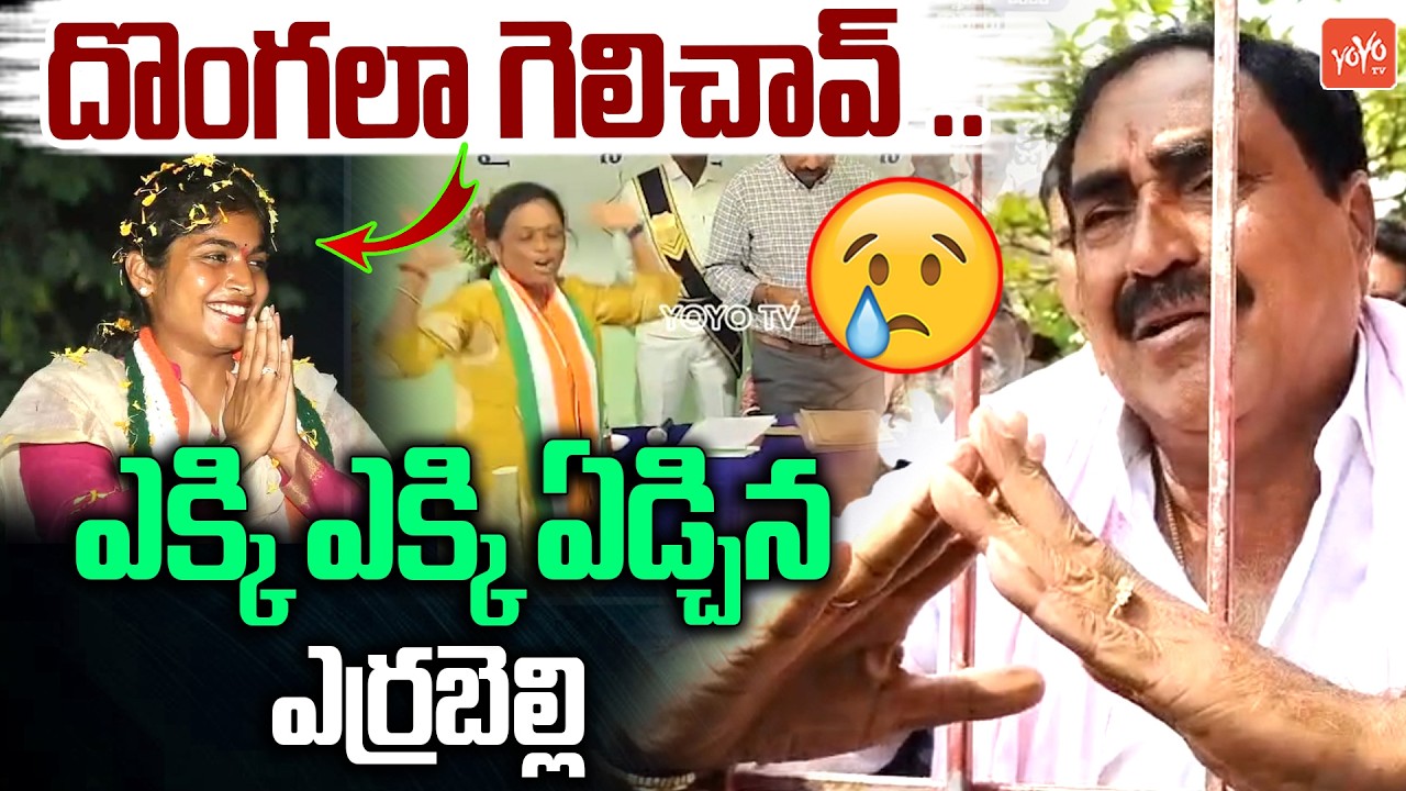 దొంగదెబ్బ కొట్టి గెలిచావ్..Errabelli Dayakar Rao Crying After Losing Thorrur Municipality | YOYO TV