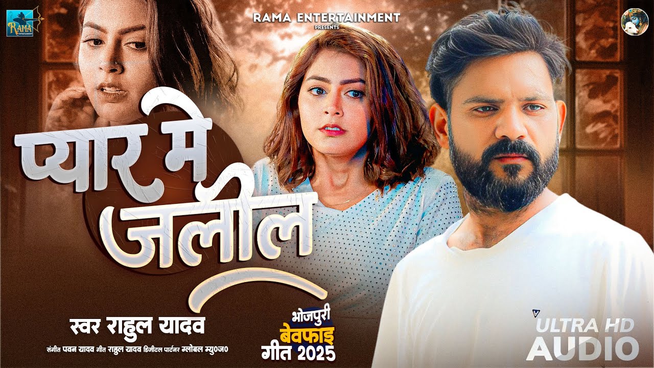 AUDIO | Rahul Yadav | Pyar Me Jalil Bhaila Se Achha | Dil Ke Samjhaval Thik | Bhojpuri Sad Song 2025