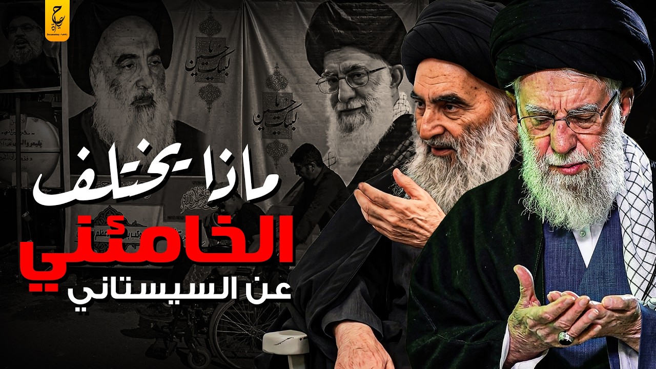 بين السيستاني وخامنئي صراع المرجعيات في التشيع السياسي
