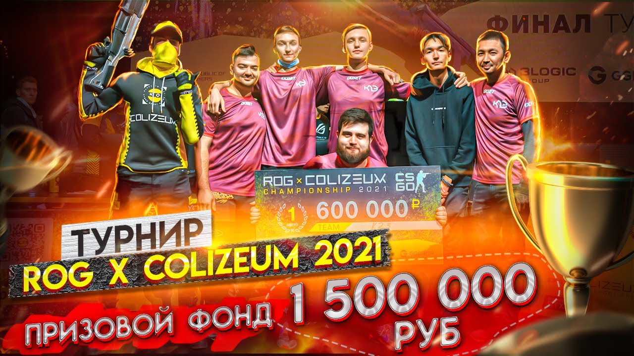 Турнир по CS:GO - ROG x COLIZEUM 2021 | ПРИЗОВЫЙ ФОНД 1 500 000 рублей. ОБЗОР LAN-ФИНАЛА