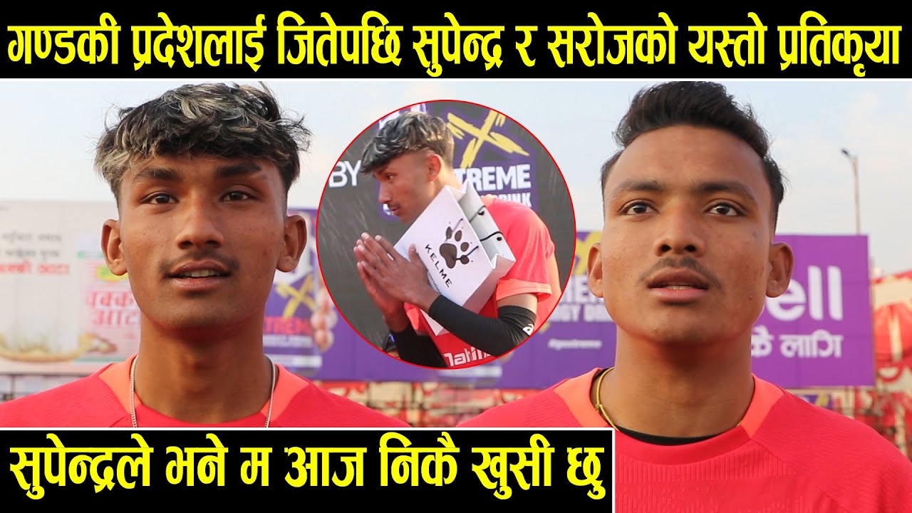 गण्डकी प्रदेशसंग पहिलो जित निकालेपछि सुपेन्द्र र सरोजको प्रतिक्रिया।भोलीको खेल अझै राम्रो गर्छौ।
