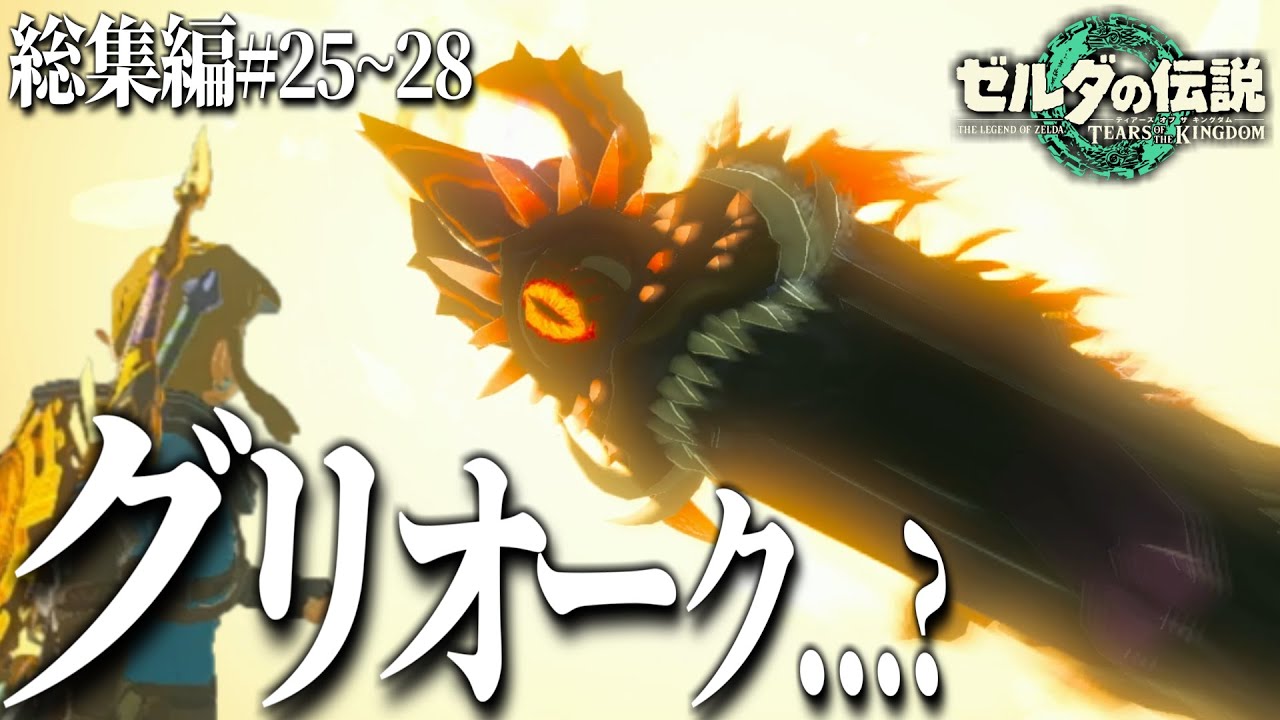 【総集編】 グリオークの上位互換、キンググリオークｗｗｗ ティアキンストーリーを一気見！ #25~28 【ゼルダの伝説ティアーズオブザキングダム】【ティアキン】【ゆっくり実況？】