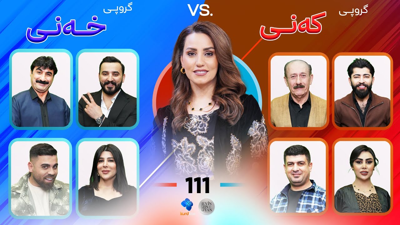Evin Jin u Jyan - Alqay 111 | پێشبڕکێی نێوان گروپی کەنی و خەنی پڕ لە پێکەنینە