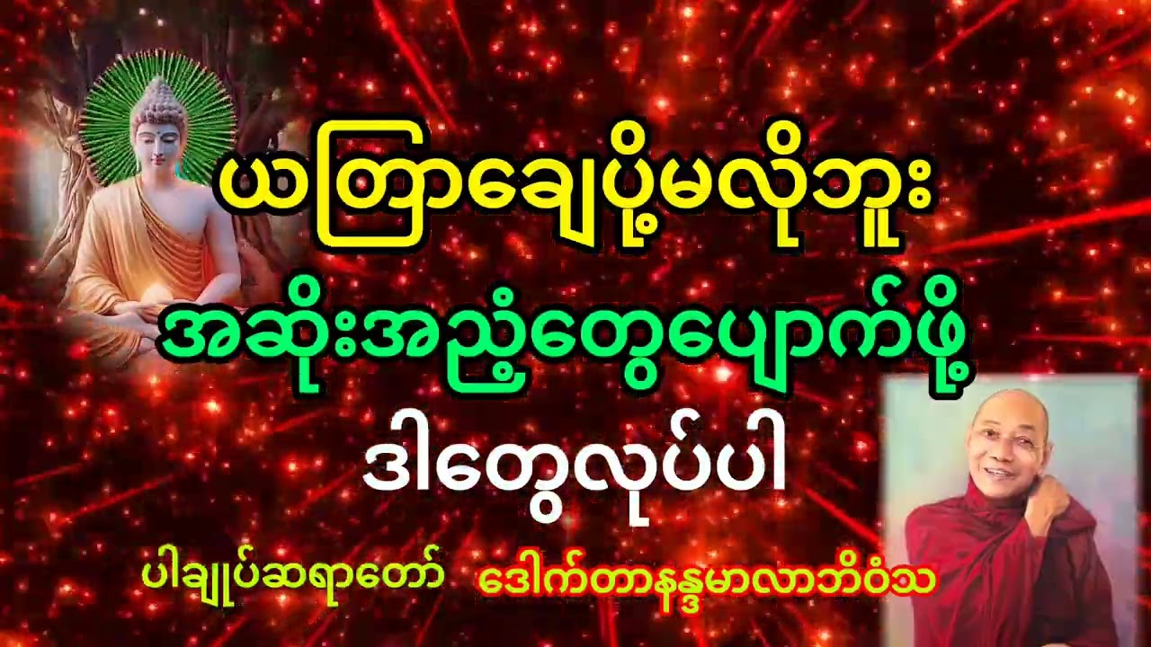 ယတြာချေဖို့မလိုဘူးအဆိုးအညံ့တွေပျောက်ဖို့ဒါတွေလုပ်ပါ#ပါချုပ်ဆရာတော် တရားတော်များ