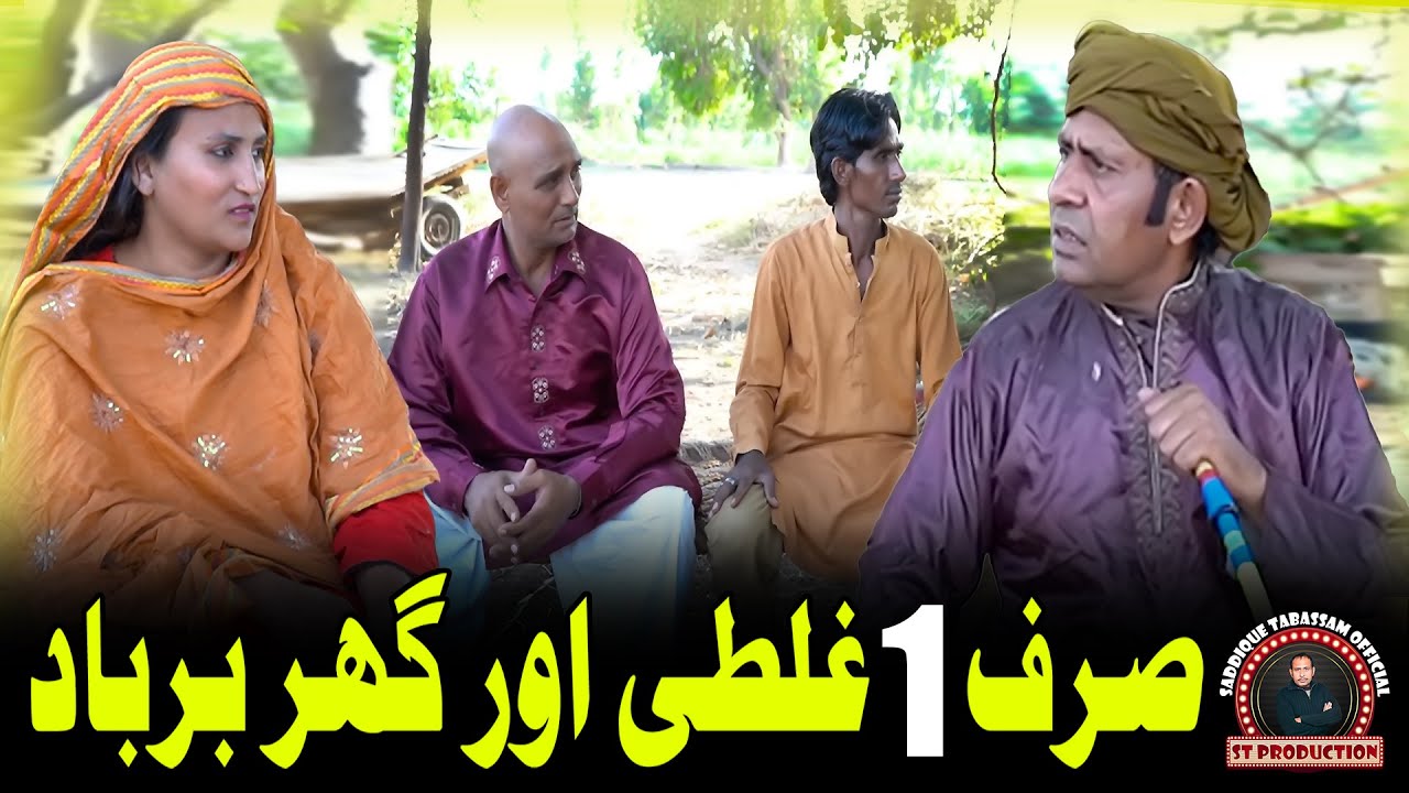 Sirf 1 galti or ghar barbad | saddique tabasam new video