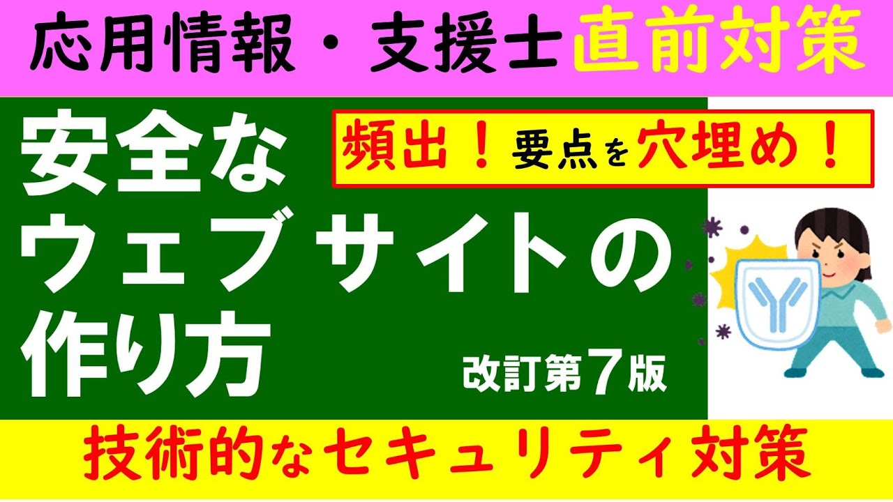 【直前対策】応用情報技術者・情報処理安全確保支援士　 安全なウェブサイトの作り方～技術的なセキュリティ対策 要点穴埋め問題