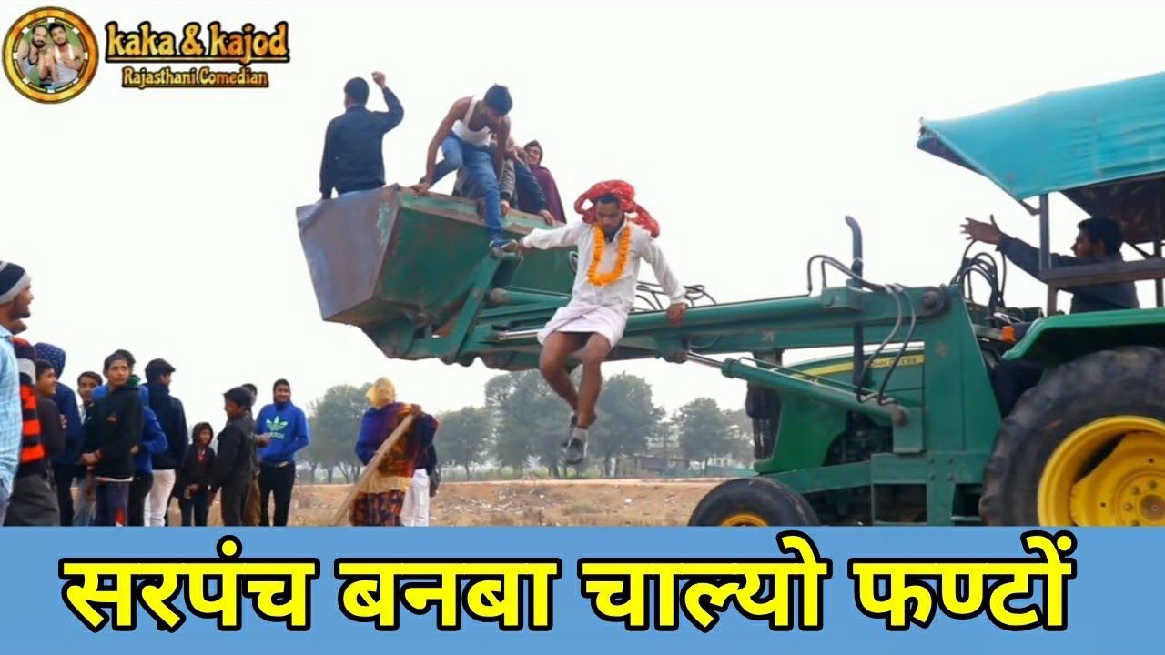 फ़ण्टो चाल्यो सरपंच बनबा || Rajasthani Comedy / काका कजोड की कॉमेडी | Marwadi Masti