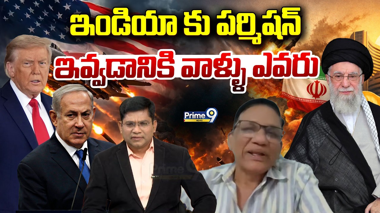 ఇండియా కు పర్మిషన్ ఇవ్వడానికి వాళ్ళు ఎవరు | Prime Debate | Prime9 News