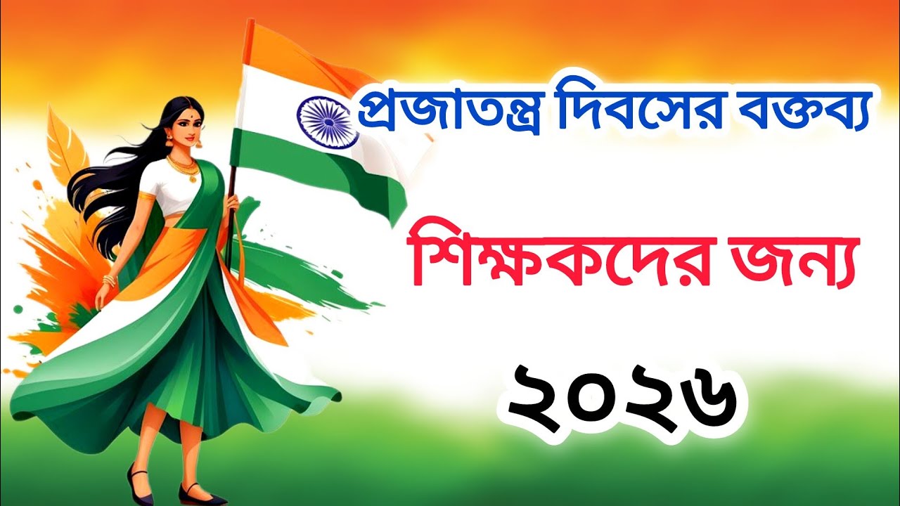 প্রজাতন্ত্র দিবসের বক্তব্য শিক্ষকদের জন্য | speech on Republic Day in Bengali for teachers 2026
