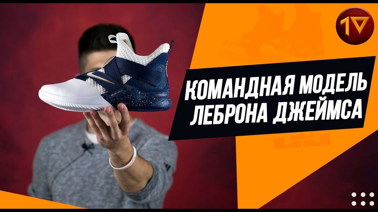 НЕ ИМЕННЫЕ - НО ОЧЕНЬ КРУТЫЕ КРОССОВКИ ЛЕБРОНА ДЖЕЙМСА /// ОБЗОР NIKE ZOOM SOLDIER 12