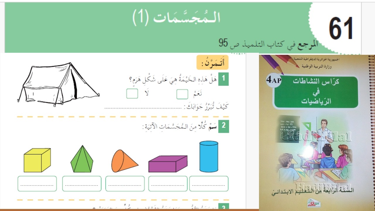 حل تمارين دفتر الانشطة الرياضيات السنة الرابعة إبتدائي ص 66 المجسمات 1