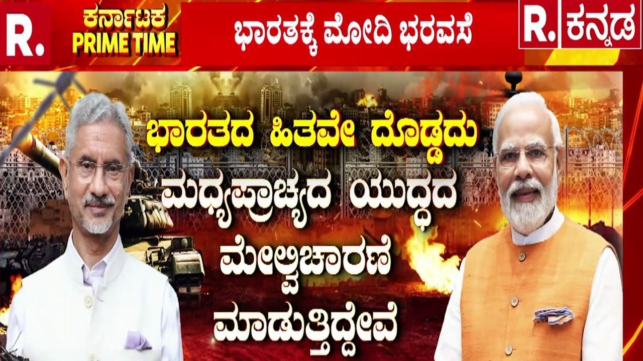 PM Modi Promise India | ಭಾರತಕ್ಕೆ ಮೋದಿ ಭರವಸೆ | ಇರಾನ್ ಬೆಳವಣಿಗೆ ಬಗ್ಗೆ ಕಳವಳ