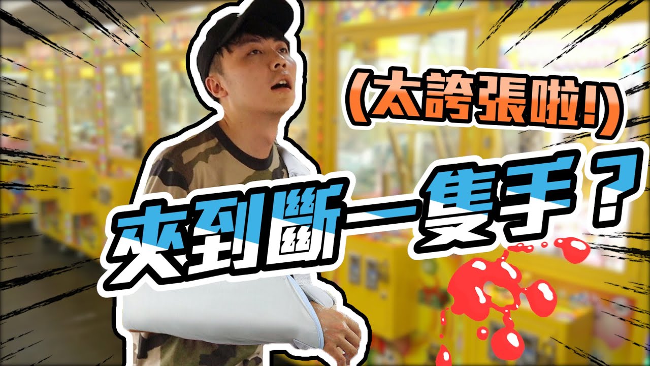 斷一隻手還能打台！？竟還能上演超級大逆轉秀...這次真的太誇張啦!!!『有種來對決#10』【OurTV】[台湾UFOキャッチャー UFO catcher 夾娃娃]