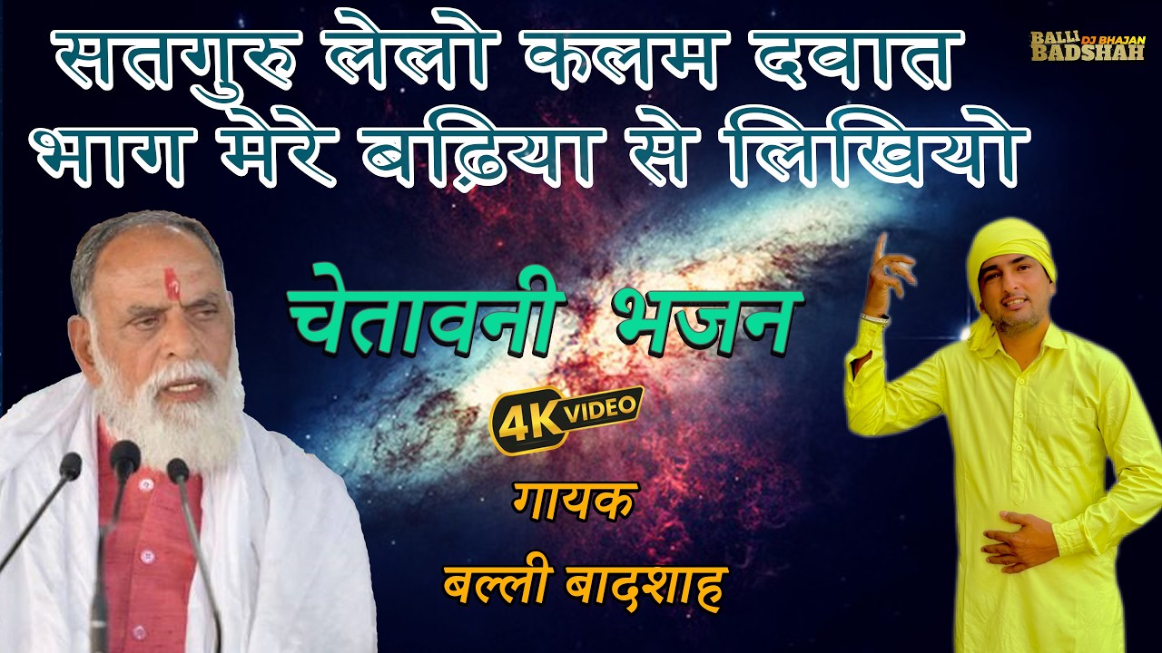 सतगुरु लेलो कलम दवात भाग मेरे बढ़िया से लिखियो/गायक बल्ली बादशाह/BALLI BADSHAH DJ BHAJAN