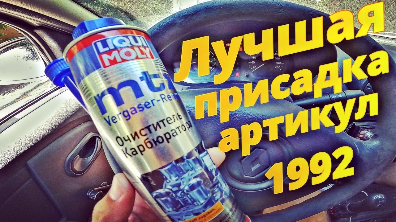 Лучшая присадка в двигатель LIQUI MOLY MTX Vergaser Reiniger  Артикул 1992. Очиститель Инжектора
