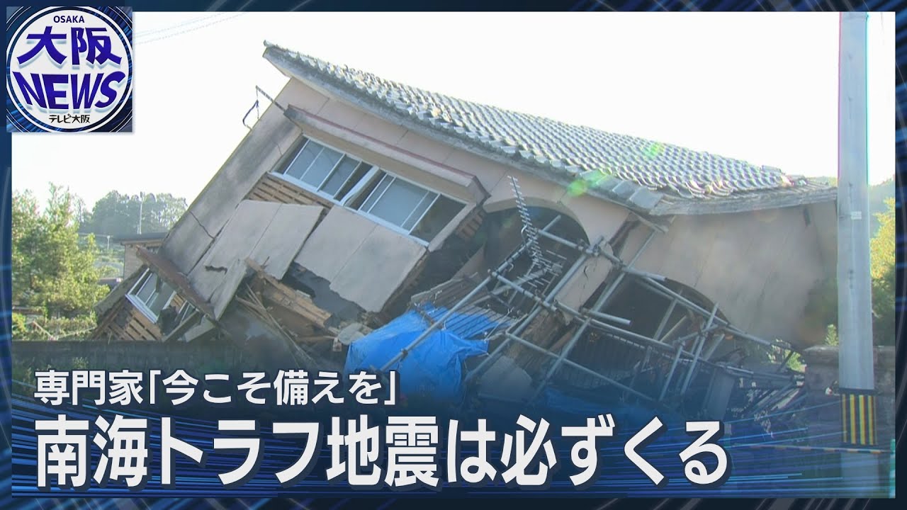 【南海トラフ巨大地震注意】必ずくる！今こそ備えを