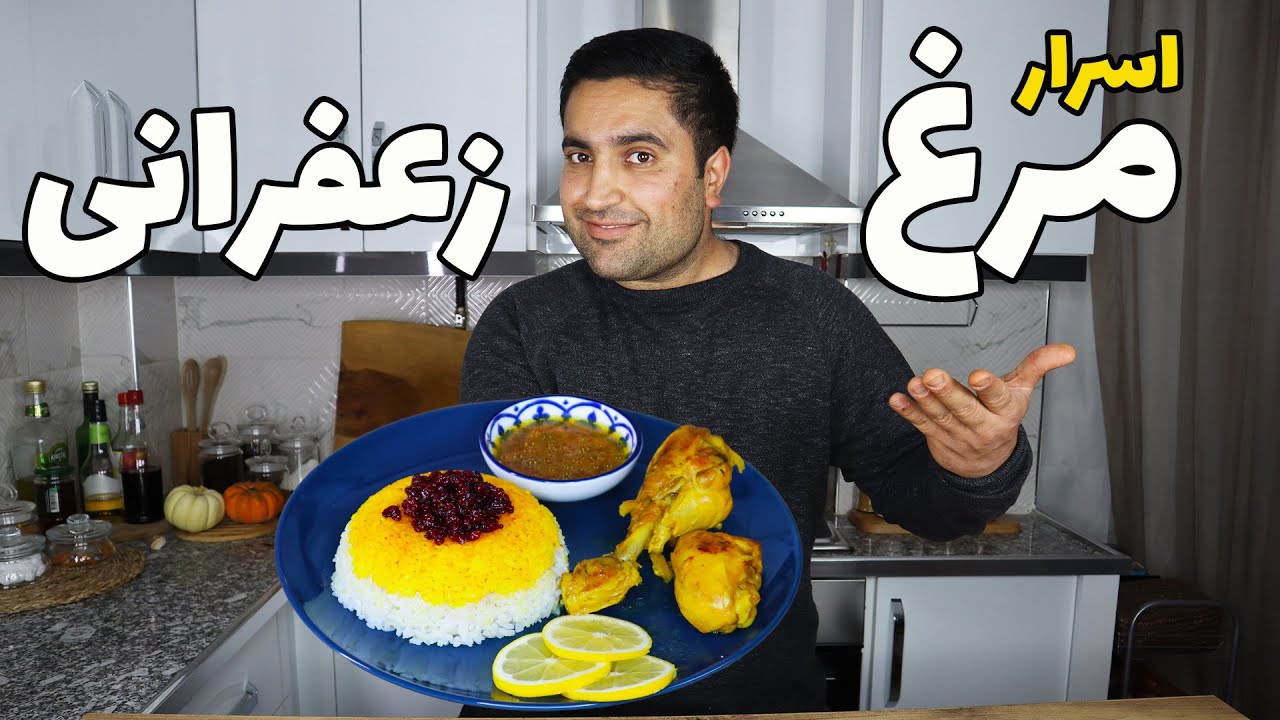 مرغ زعفرانی رستورانی با تمام نکات زهم گیری و همه ریزه کاری هاش