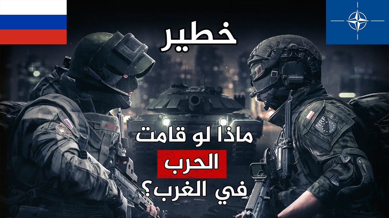 كلام خطير | مصير المسلمين في الغرب إذا قامت الحرب بين روسيا والناتو!!