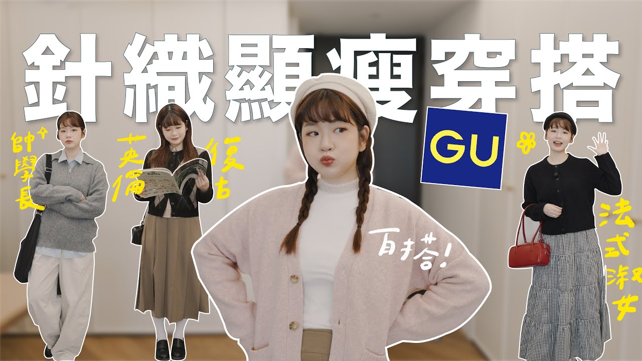 秋冬顯瘦穿搭！GU最強百搭單品🔥梨形女孩下著、親膚不刺針織外套、跟上復古學院風🎒｜星星